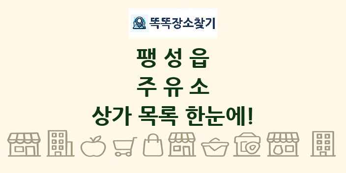 팽성읍 주유소 상가 목록 및 정보
