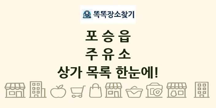 포승읍 주유소 상가 목록 및 정보