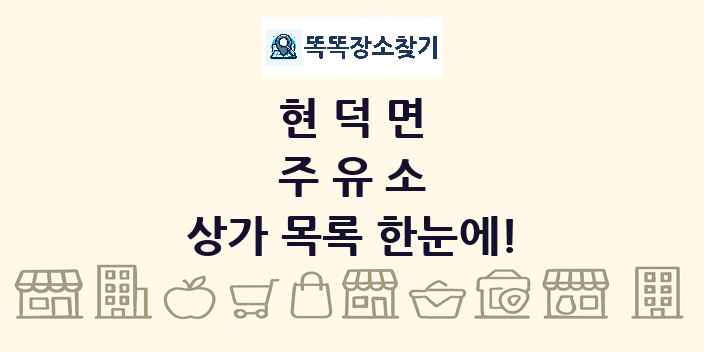 현덕면 주유소 상가 목록 및 정보