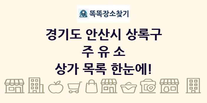 경기도 안산시 상록구 주유소 상가 목록 및 정보