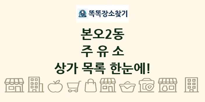 본오2동 주유소 상가 목록 및 정보