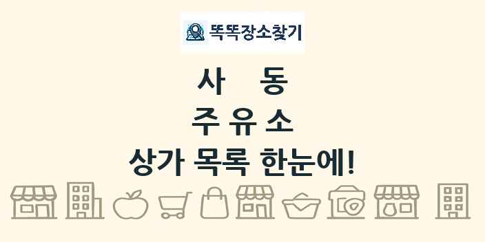 사동 주유소 상가 목록 및 정보
