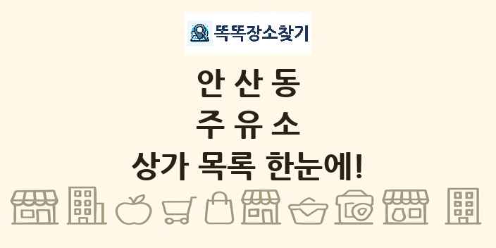 안산동 주유소 상가 목록 및 정보