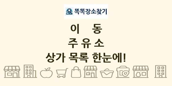 이동 주유소 상가 목록 및 정보