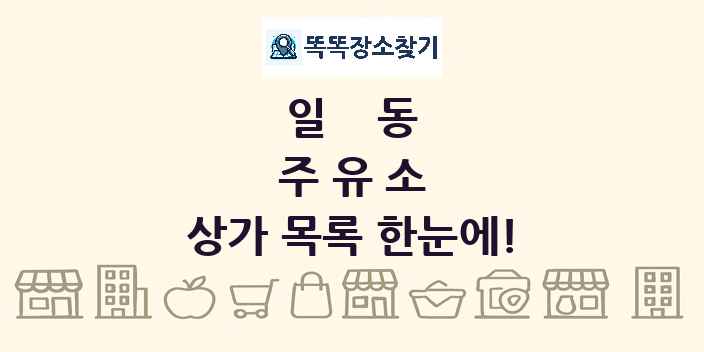 일동 주유소 상가 목록 및 정보