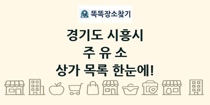 경기도 시흥시 주유소 상가 목록 및 정보