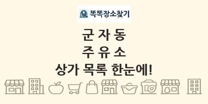 군자동 주유소 상가 목록 및 정보