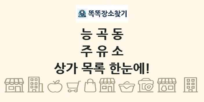 능곡동 주유소 상가 목록 및 정보