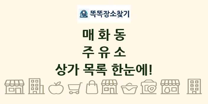 매화동 주유소 상가 목록 및 정보