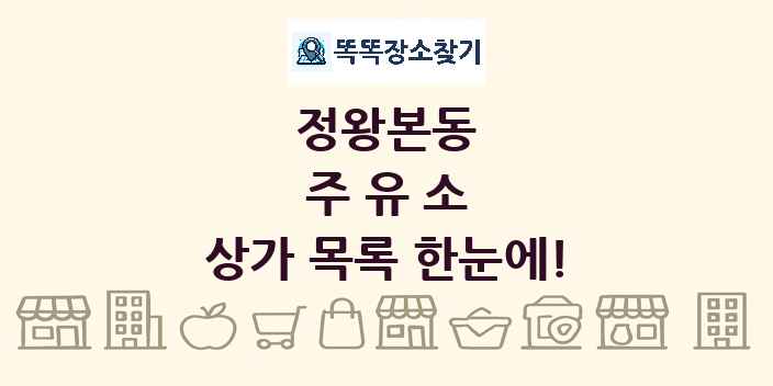 정왕본동 주유소 상가 목록 및 정보