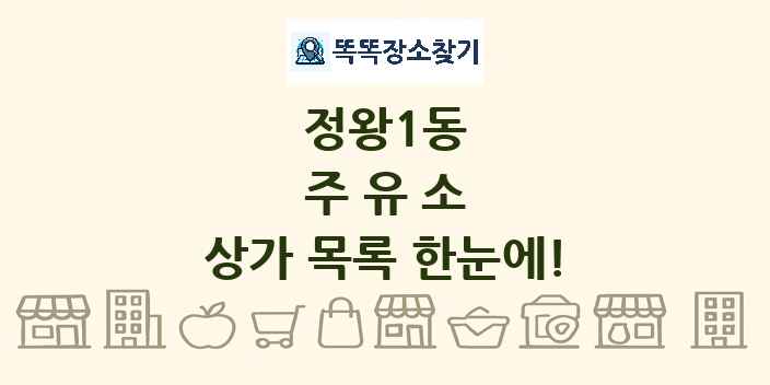 정왕1동 주유소 상가 목록 및 정보