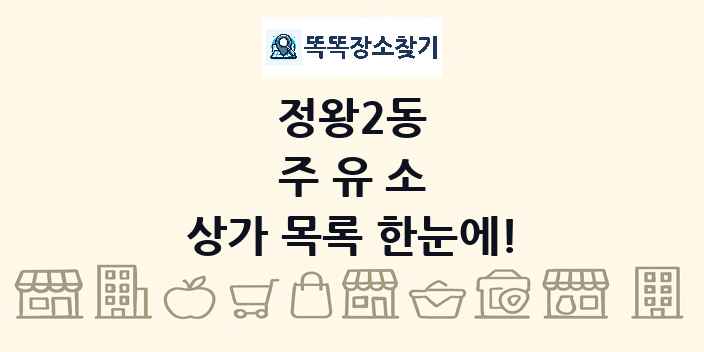 정왕2동 주유소 상가 목록 및 정보