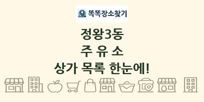 정왕3동 주유소 상가 목록 및 정보