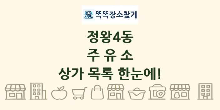 정왕4동 주유소 상가 목록 및 정보
