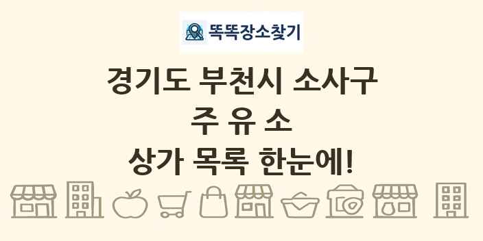 경기도 부천시 소사구 주유소 상가 목록 및 정보
