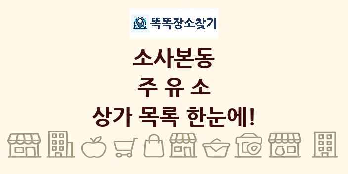 소사본동 주유소 상가 목록 및 정보