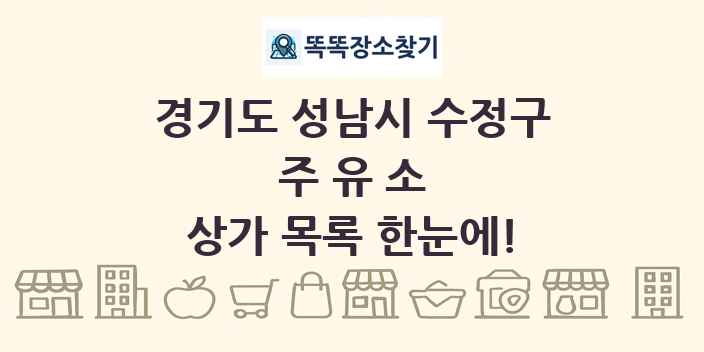 경기도 성남시 수정구 주유소 상가 목록 및 정보