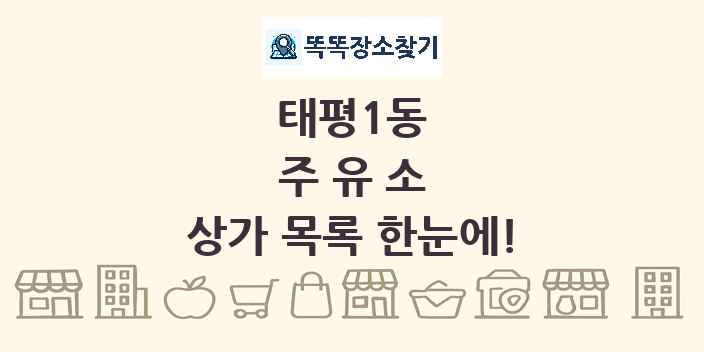 태평1동 주유소 상가 목록 및 정보