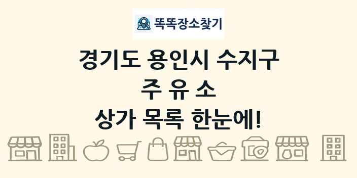 경기도 용인시 수지구 주유소 상가 목록 및 정보