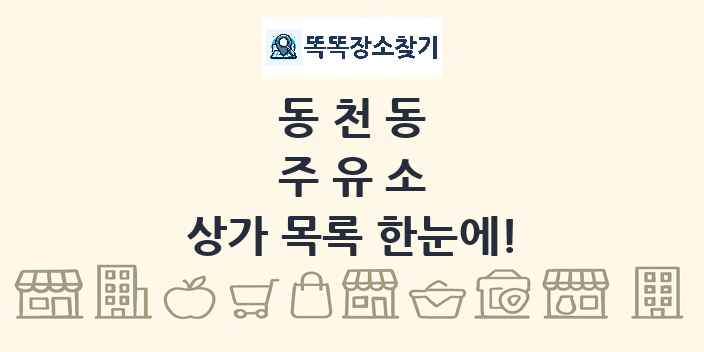동천동 주유소 상가 목록 및 정보