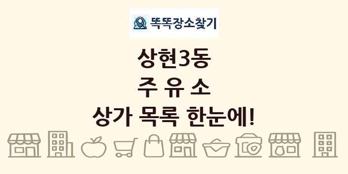 상현3동 주유소 상가 목록 및 정보