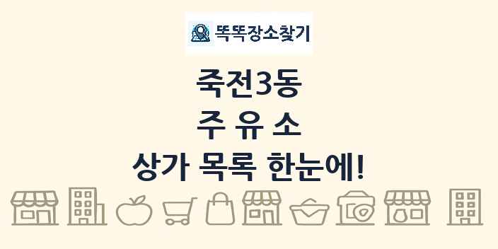 죽전3동 주유소 상가 목록 및 정보