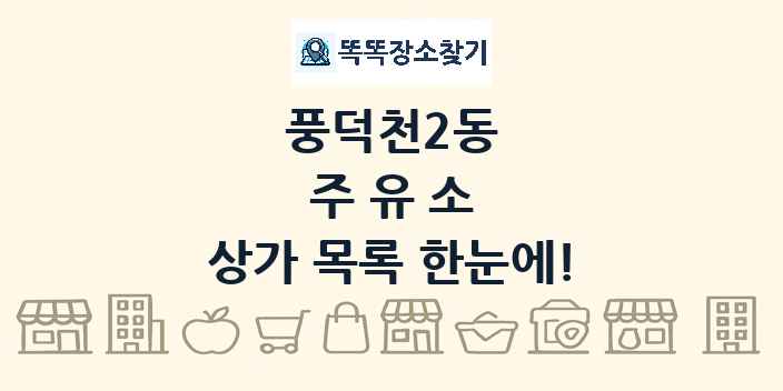 풍덕천2동 주유소 상가 목록 및 정보