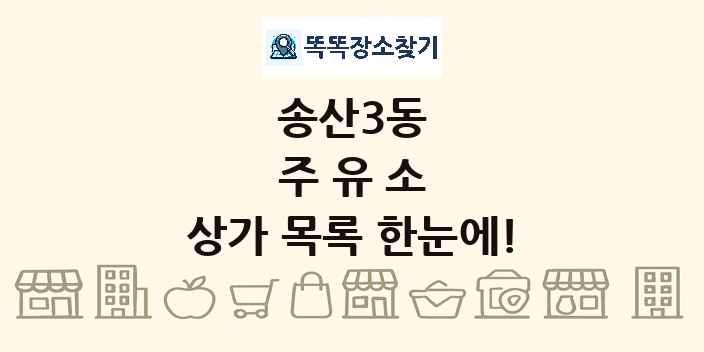 송산3동 주유소 상가 목록 및 정보