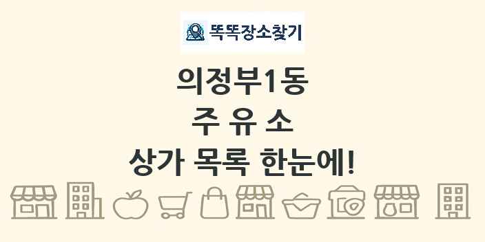 의정부1동 주유소 상가 목록 및 정보