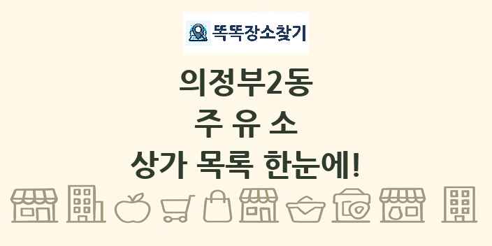 의정부2동 주유소 상가 목록 및 정보