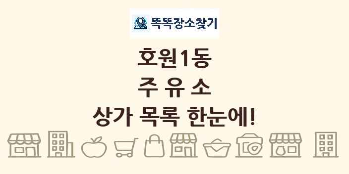 호원1동 주유소 상가 목록 및 정보