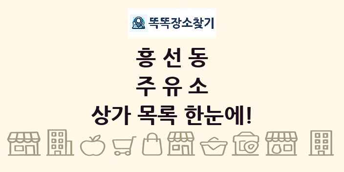 흥선동 주유소 상가 목록 및 정보