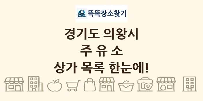 경기도 의왕시 주유소 상가 목록 및 정보