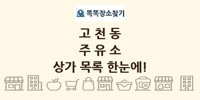 고천동 주유소 상가 목록 및 정보
