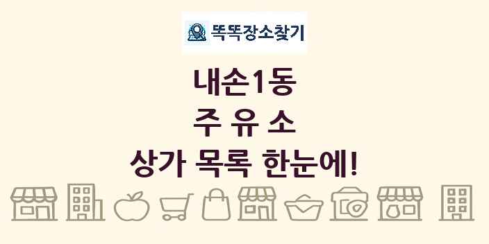 내손1동 주유소 상가 목록 및 정보