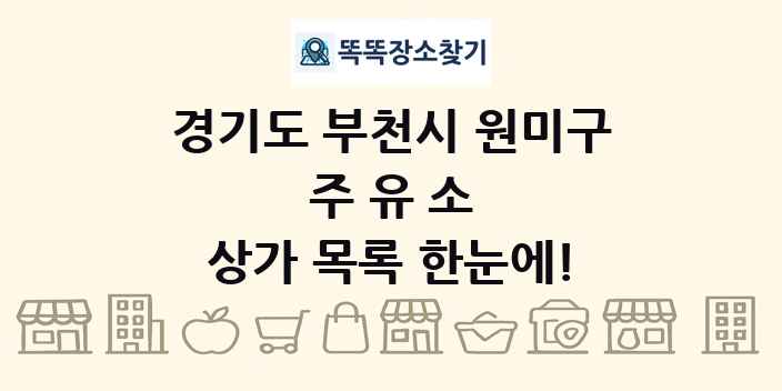 경기도 부천시 원미구 주유소 상가 목록 및 정보
