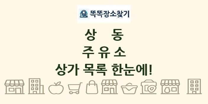 상동 주유소 상가 목록 및 정보
