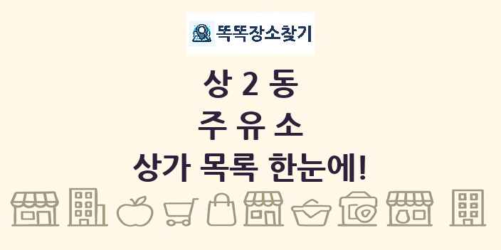 상2동 주유소 상가 목록 및 정보