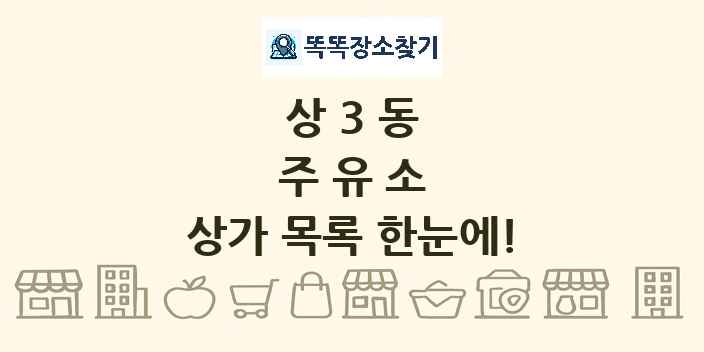 상3동 주유소 상가 목록 및 정보