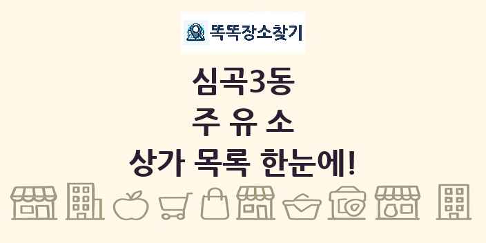 심곡3동 주유소 상가 목록 및 정보