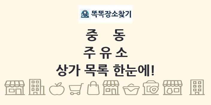 중동 주유소 상가 목록 및 정보