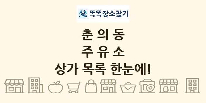춘의동 주유소 상가 목록 및 정보