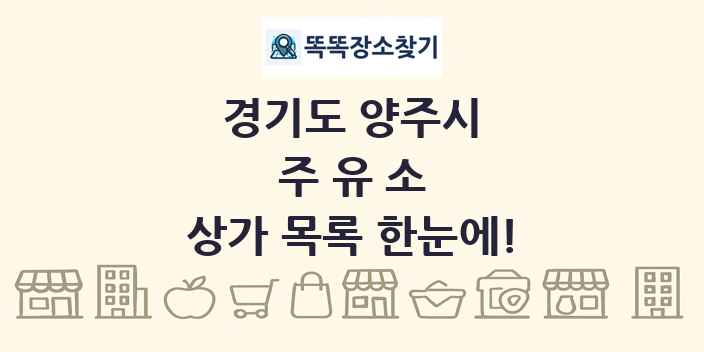 경기도 양주시 주유소 상가 목록 및 정보