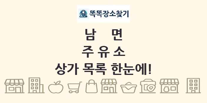 남면 주유소 상가 목록 및 정보