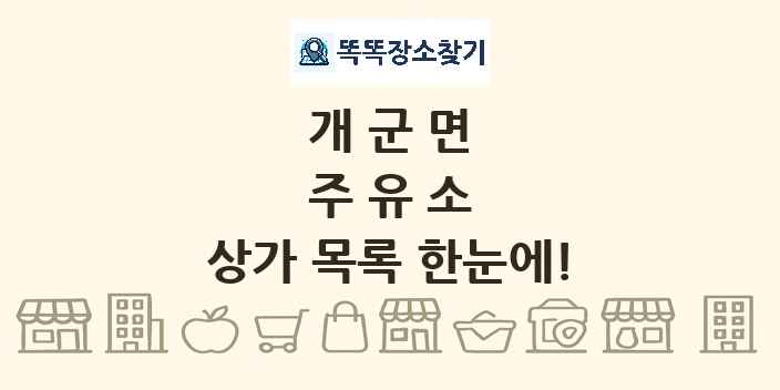 개군면 주유소 상가 목록 및 정보