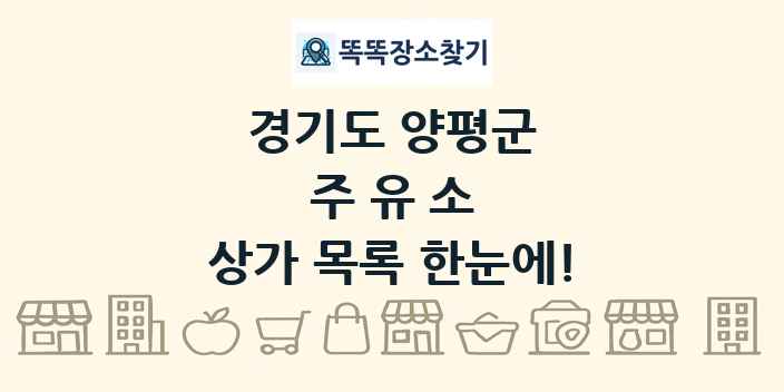 경기도 양평군 주유소 상가 목록 및 정보