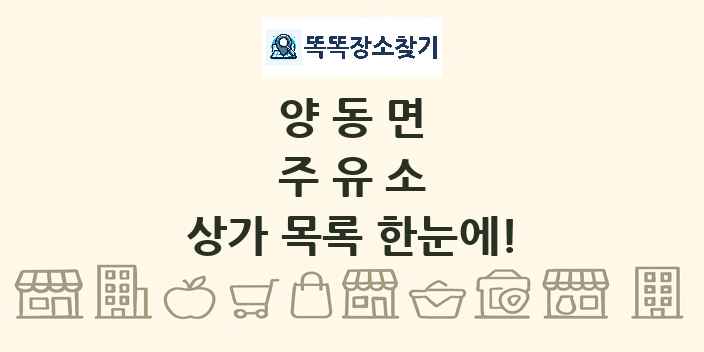 양동면 주유소 상가 목록 및 정보