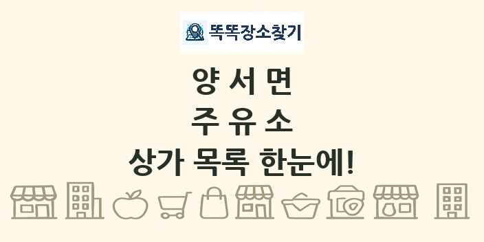 양서면 주유소 상가 목록 및 정보