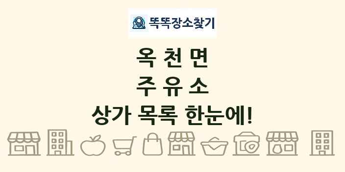 옥천면 주유소 상가 목록 및 정보