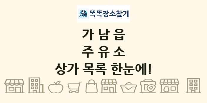 가남읍 주유소 상가 목록 및 정보